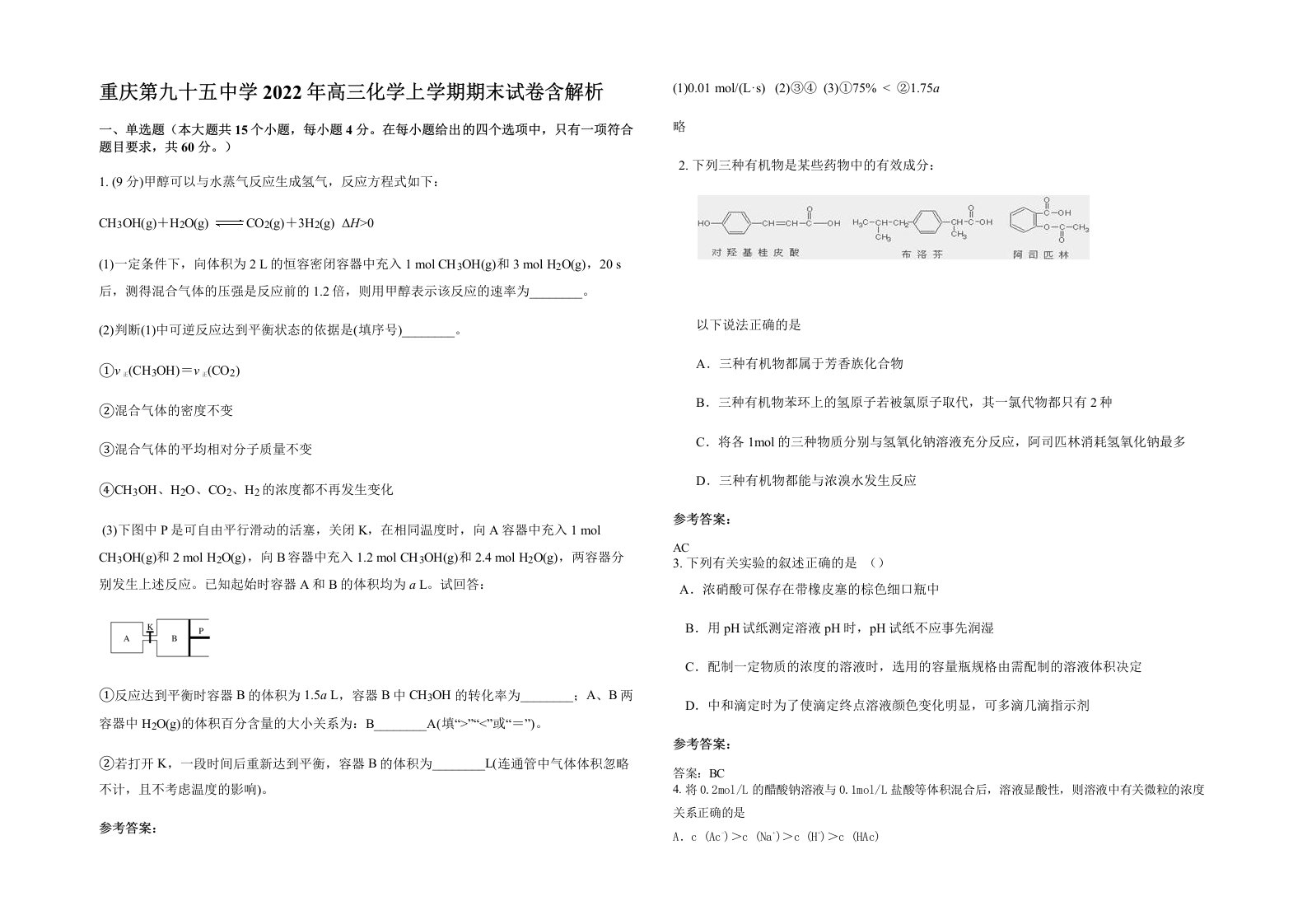 重庆第九十五中学2022年高三化学上学期期末试卷含解析