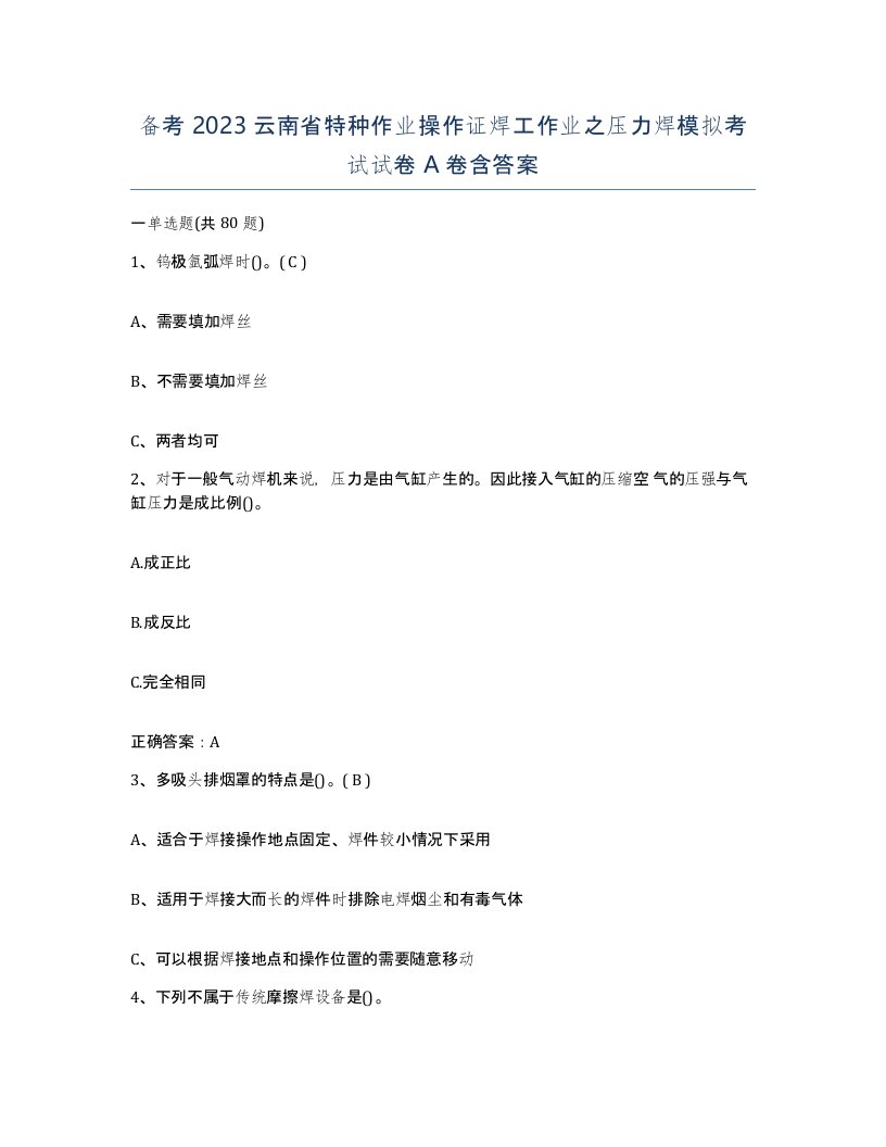 备考2023云南省特种作业操作证焊工作业之压力焊模拟考试试卷A卷含答案