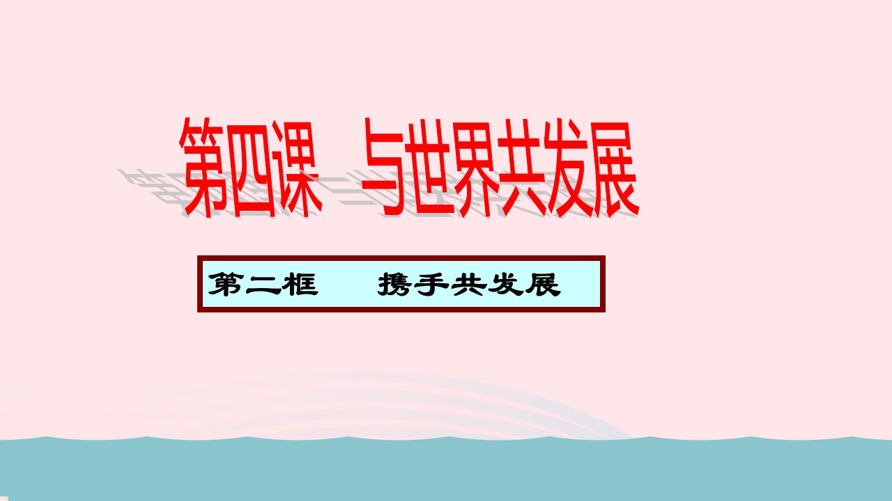 九年级道德与法治下册第二单元世界舞台上的中国第四课与世界共发展第2框携手促发展教学课件新人教版