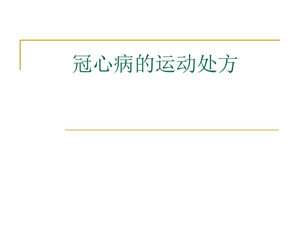 《冠心病的运动处方》PPT课件