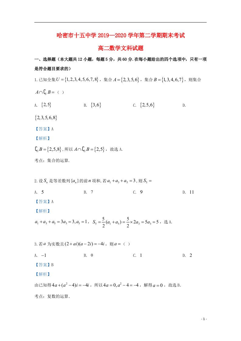 新疆哈密市第十五中学2019_2020学年高二数学下学期期末考试试题文含解析