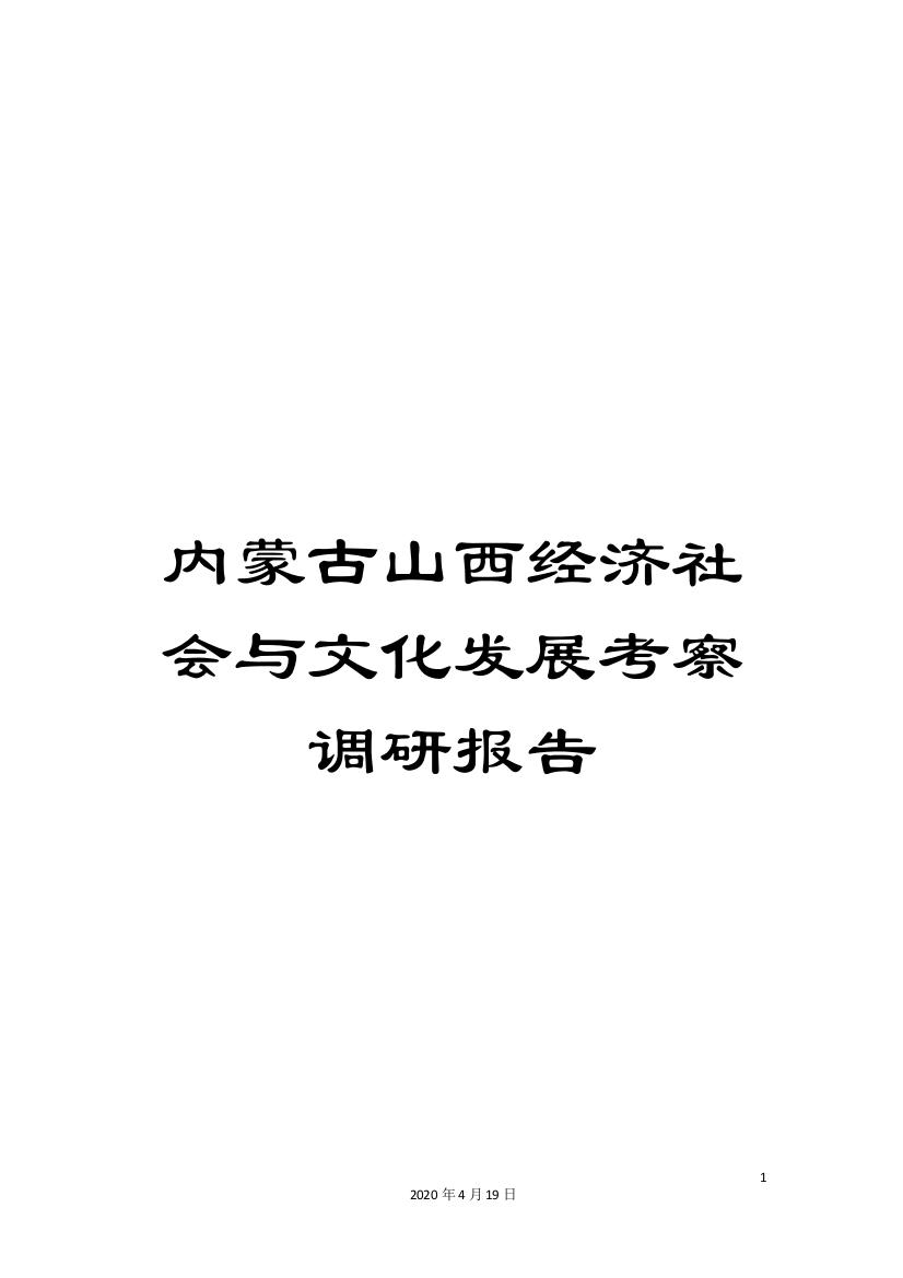 内蒙古山西经济社会与文化发展考察调研报告