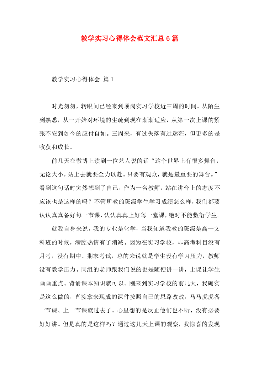 教学实习心得体会范文汇总6篇