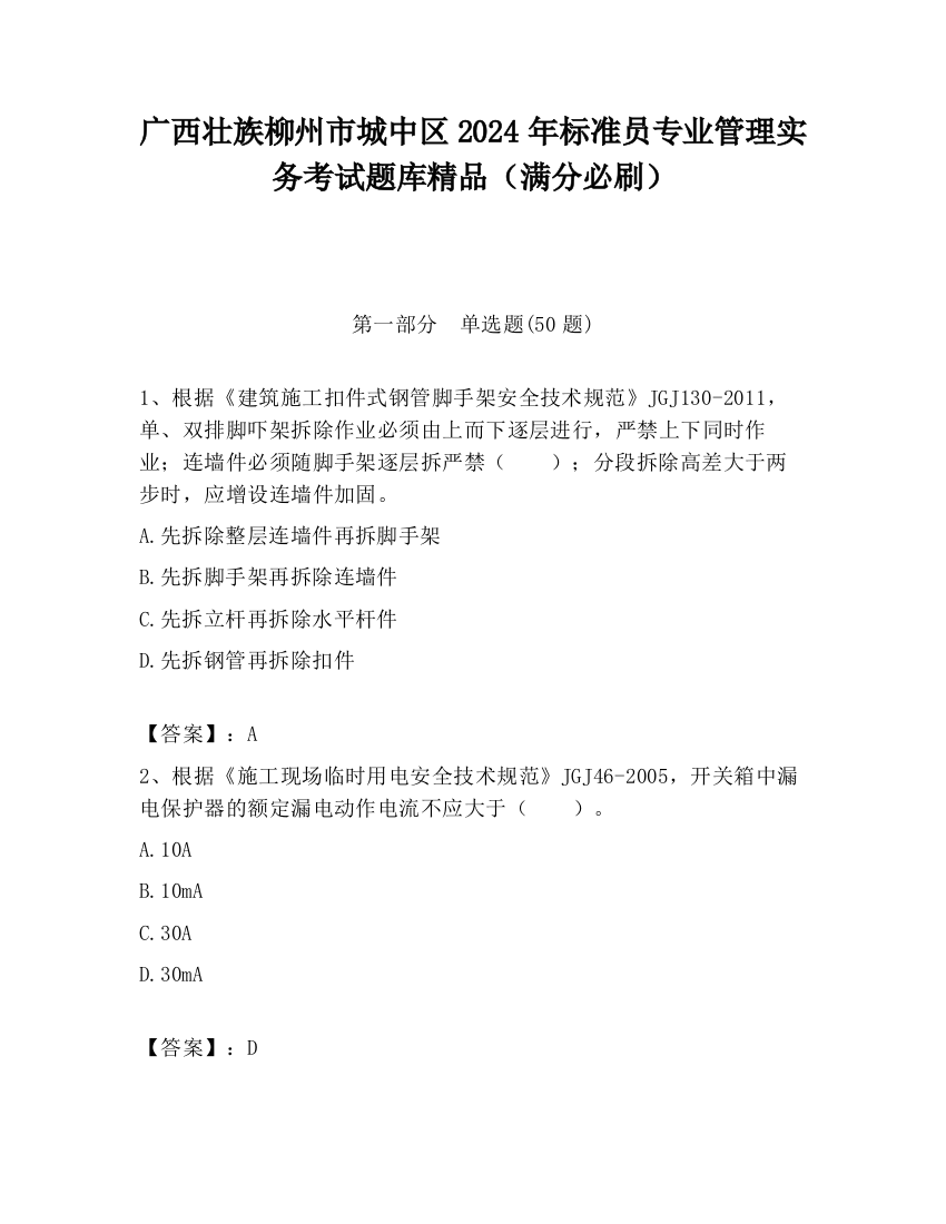 广西壮族柳州市城中区2024年标准员专业管理实务考试题库精品（满分必刷）