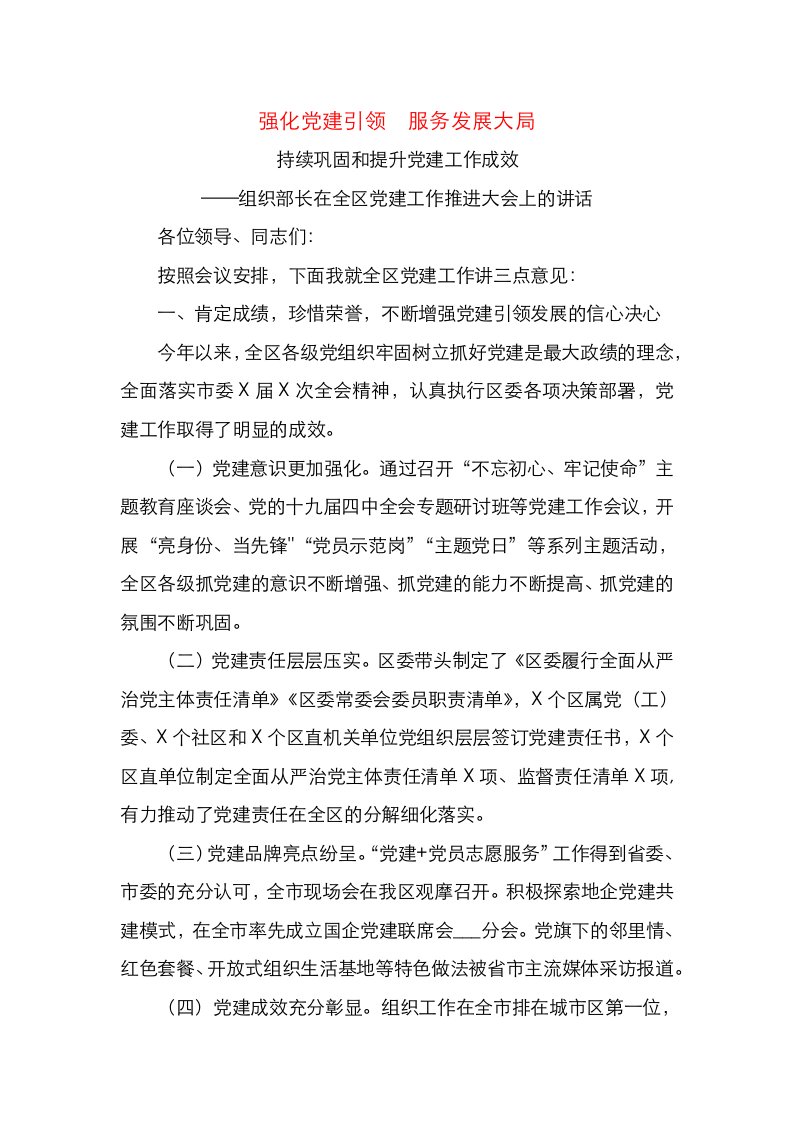 组织部长在全区党建工作推进大会上的讲话