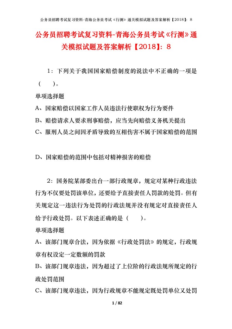 公务员招聘考试复习资料-青海公务员考试行测通关模拟试题及答案解析20188_5