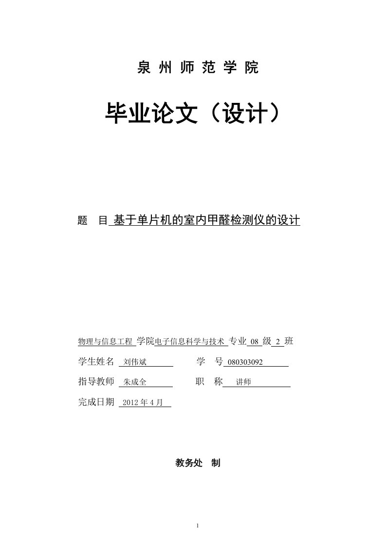 基于单片机的室内甲醛检测仪的设计