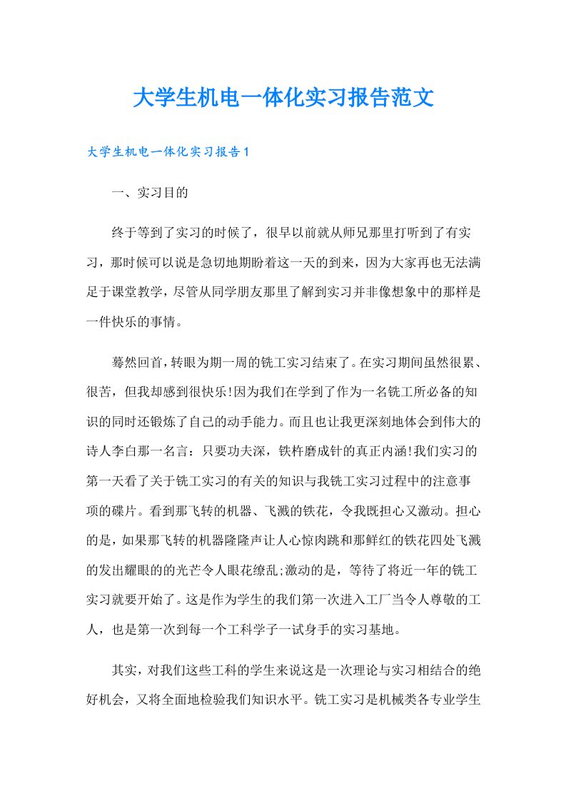 大学生机电一体化实习报告范文