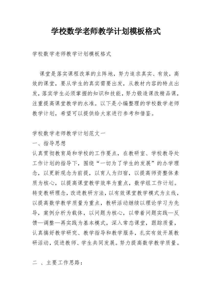 学校数学老师教学计划模板格式