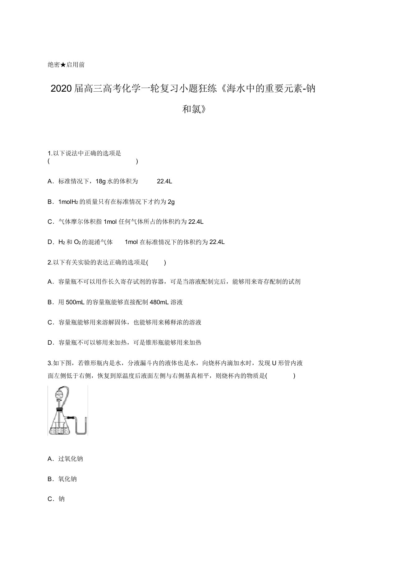 2020届高三高考化学一轮复习小题狂练《海水中的重要元素-钠和氯》含答案