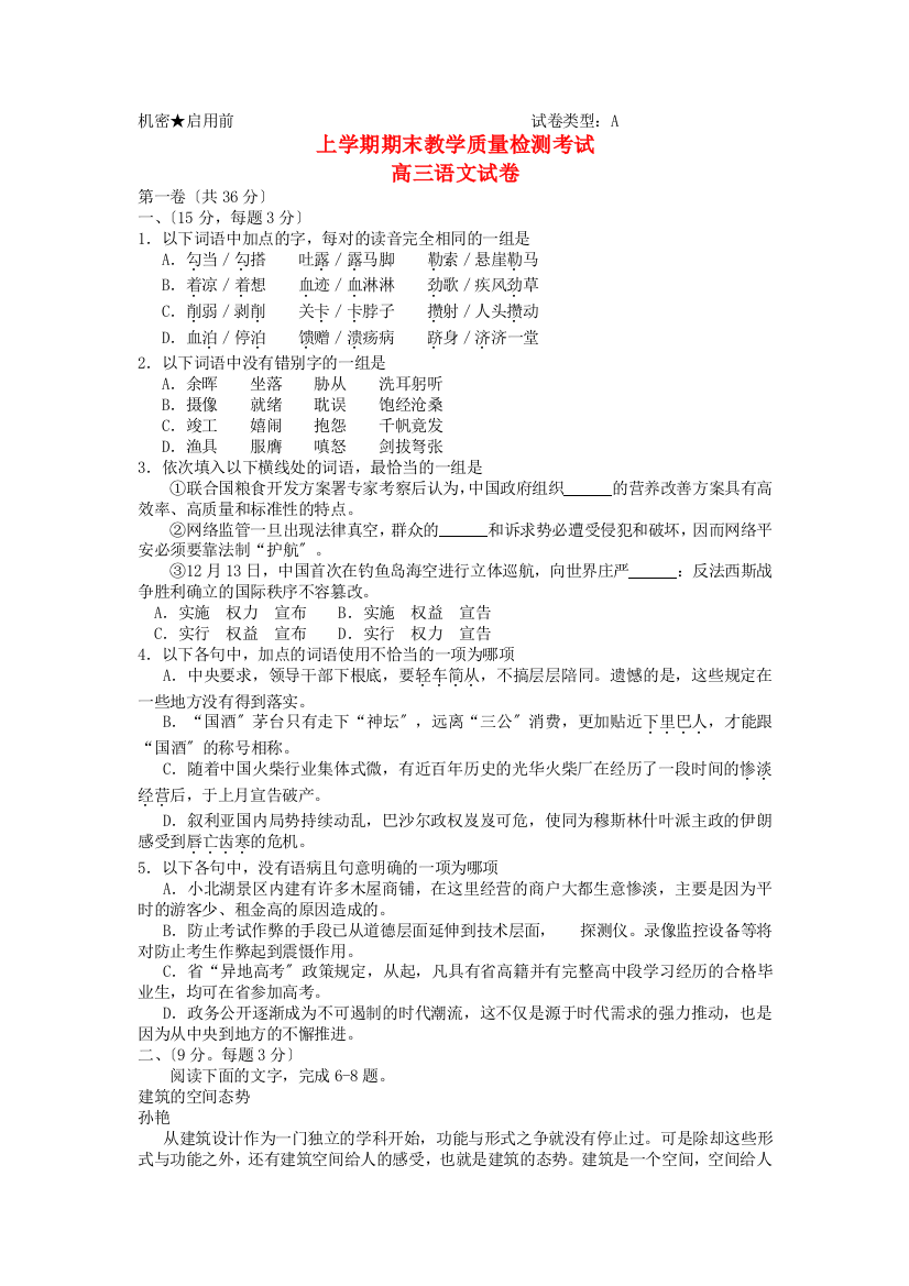 （整理）高三上学期期末语文教学质量检测考试