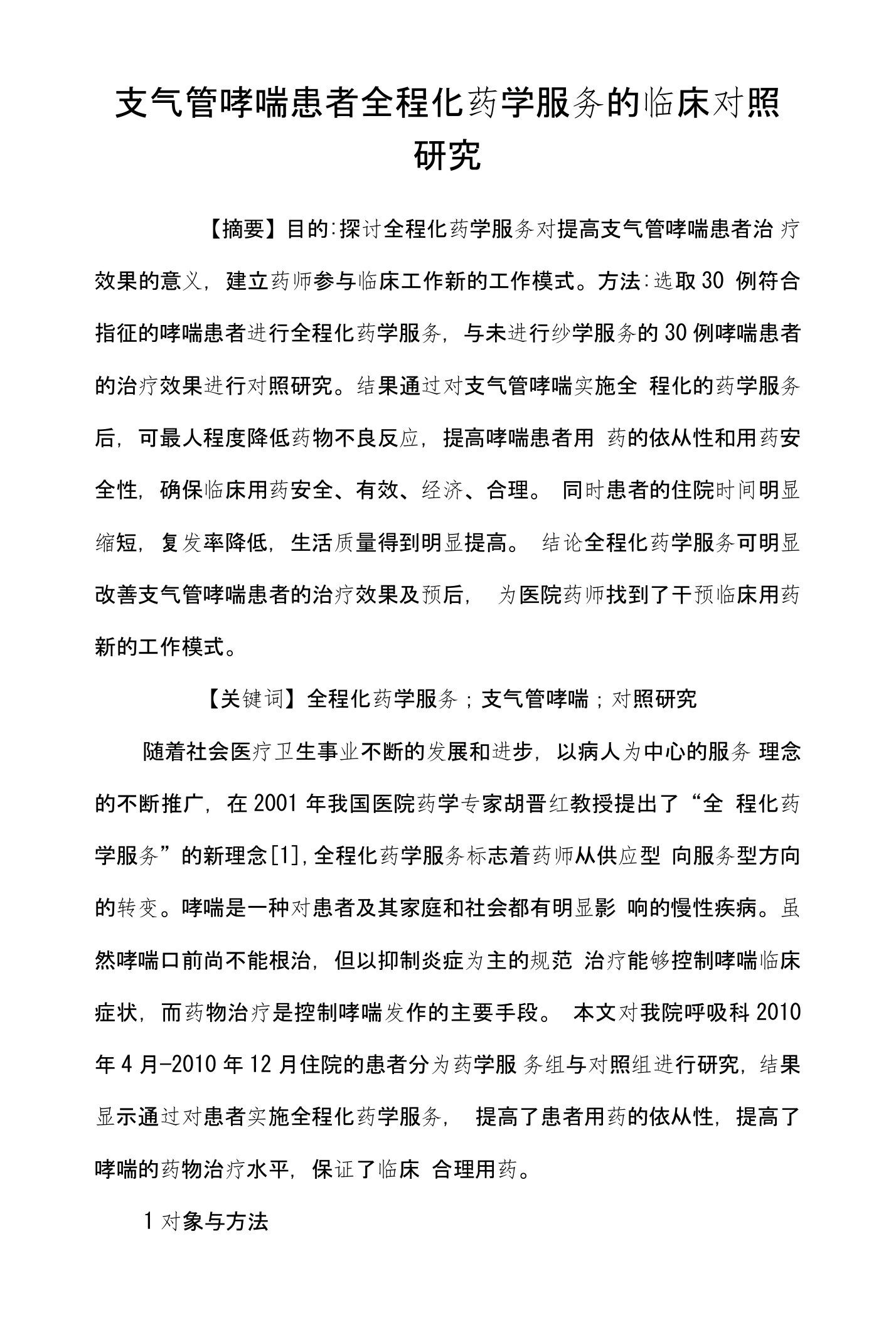 支气管哮喘患者全程化药学服务的临床对照研究