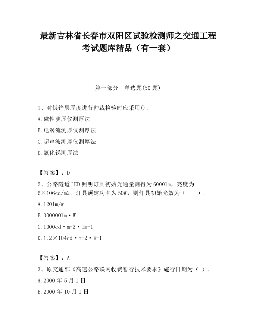 最新吉林省长春市双阳区试验检测师之交通工程考试题库精品（有一套）