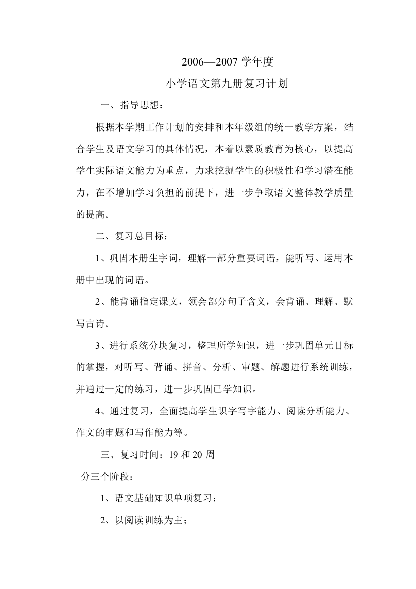 【小学中学教育精选】新课标人教版五年级语文复习计划