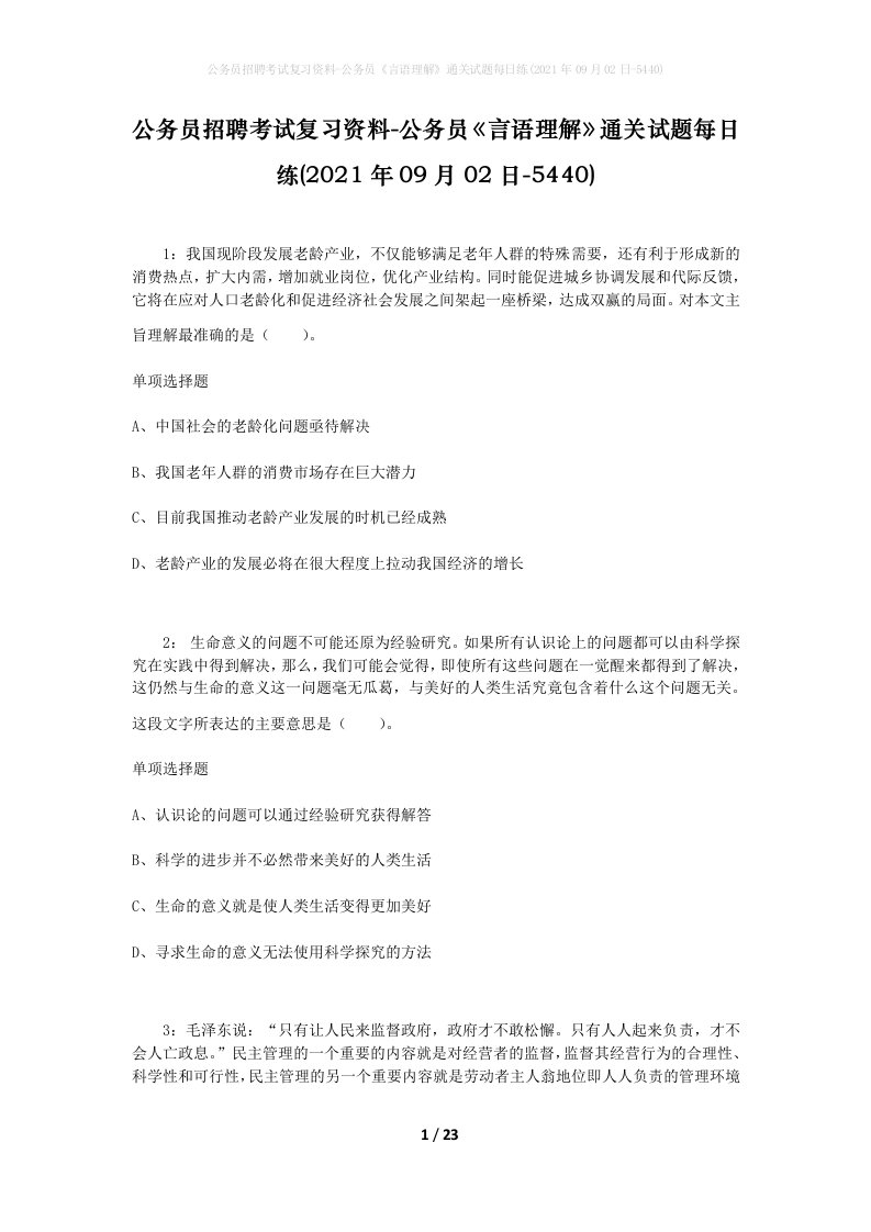 公务员招聘考试复习资料-公务员言语理解通关试题每日练2021年09月02日-5440