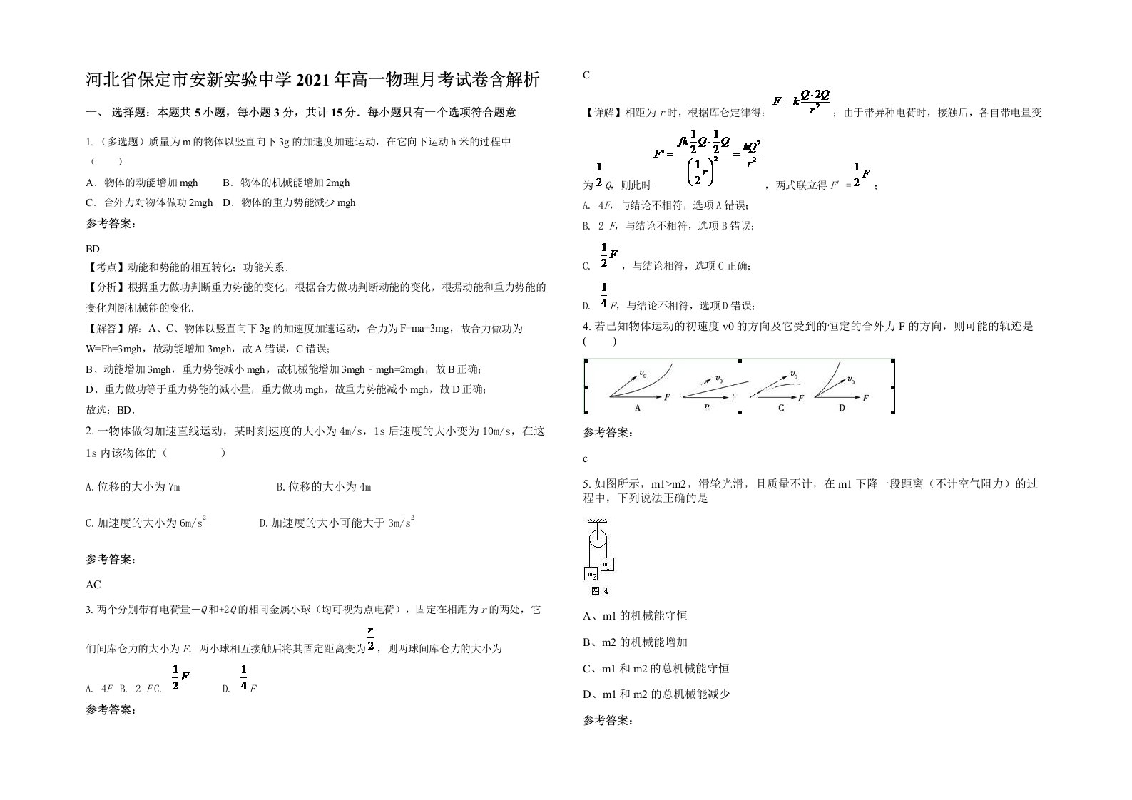 河北省保定市安新实验中学2021年高一物理月考试卷含解析