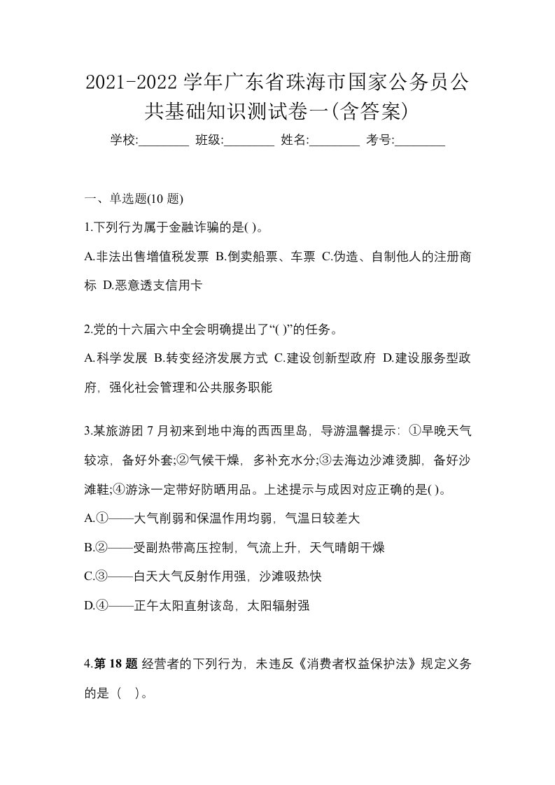 2021-2022学年广东省珠海市国家公务员公共基础知识测试卷一含答案