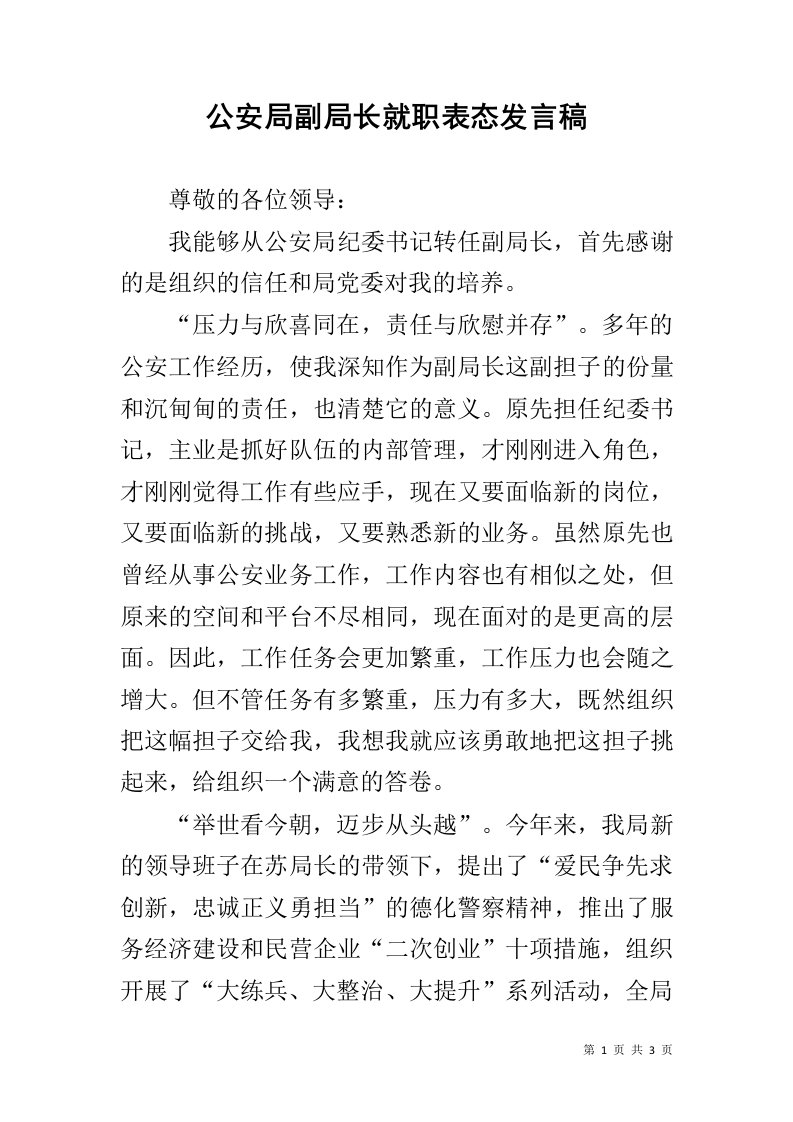 公安局副局长就职表态发言稿