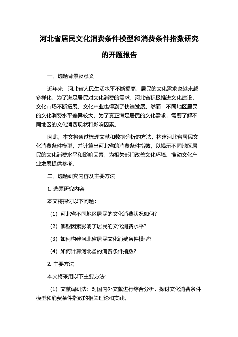 河北省居民文化消费条件模型和消费条件指数研究的开题报告