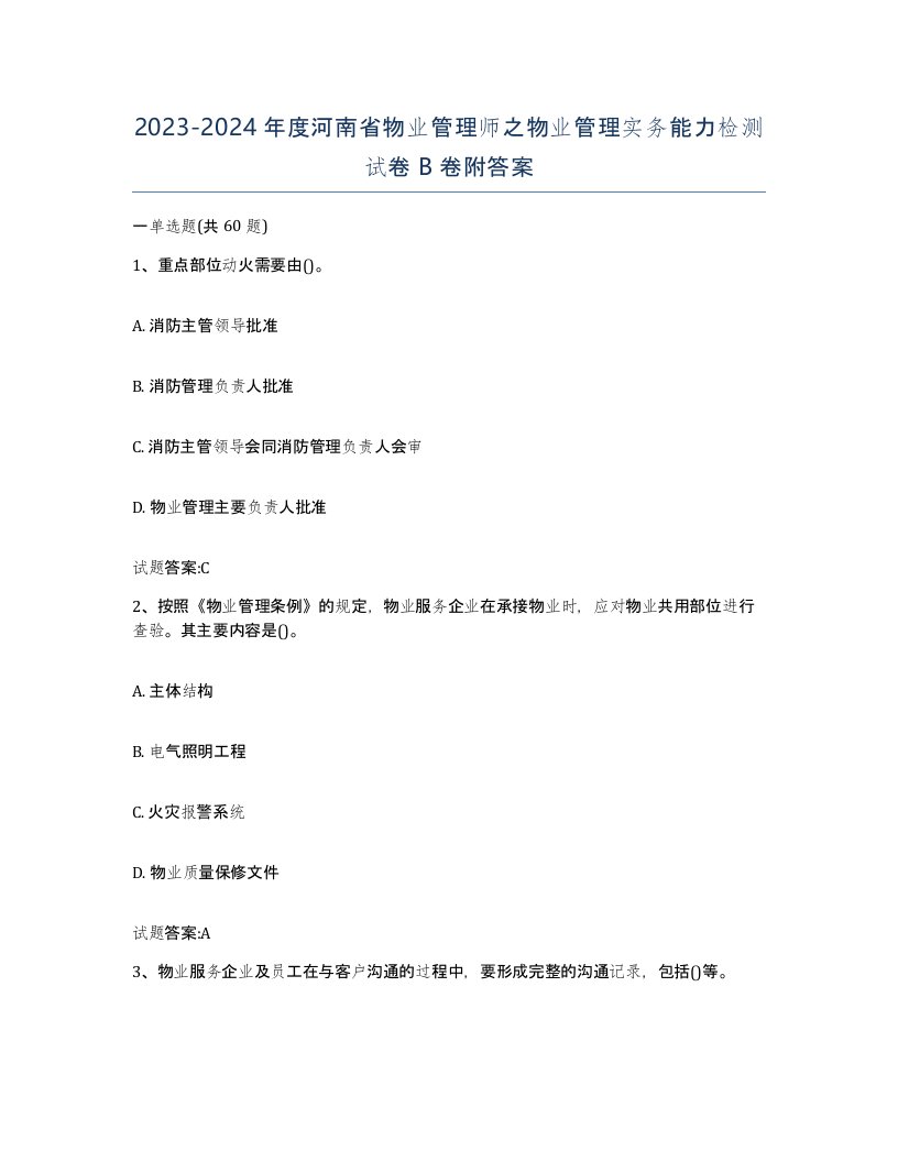 2023-2024年度河南省物业管理师之物业管理实务能力检测试卷B卷附答案