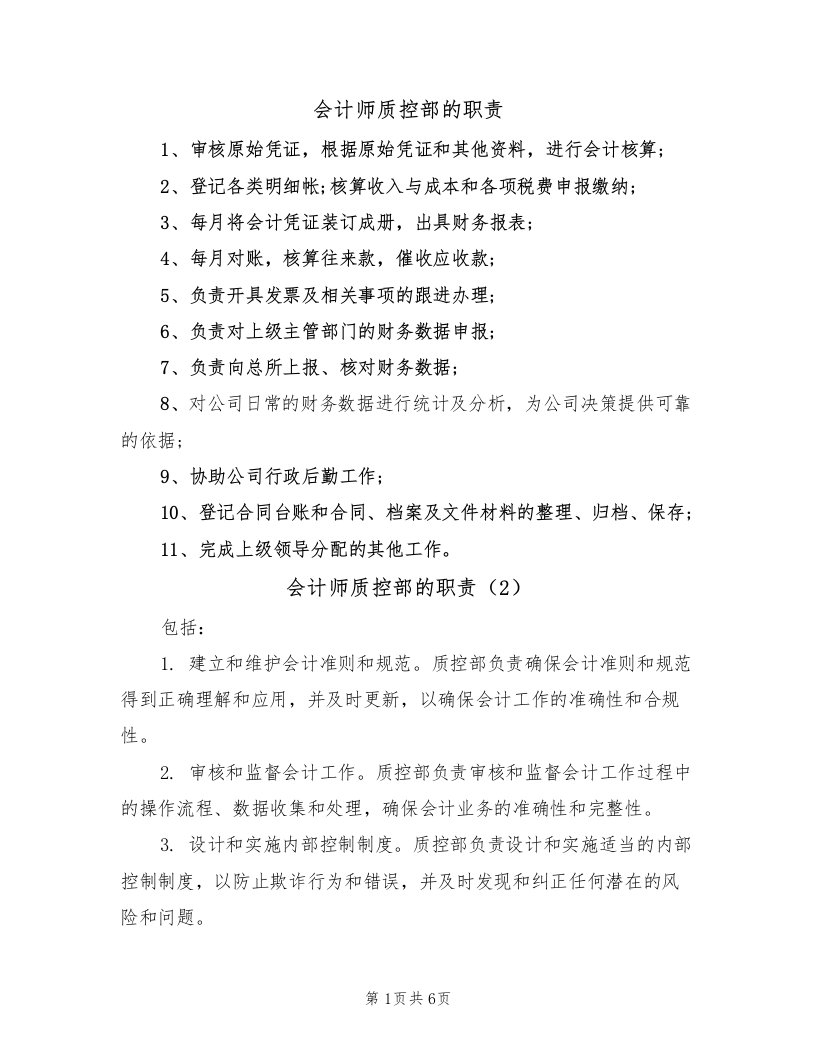 会计师质控部的职责（5篇）