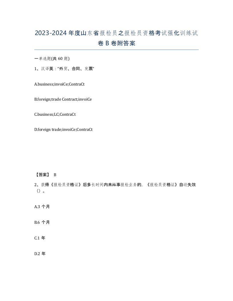 2023-2024年度山东省报检员之报检员资格考试强化训练试卷B卷附答案