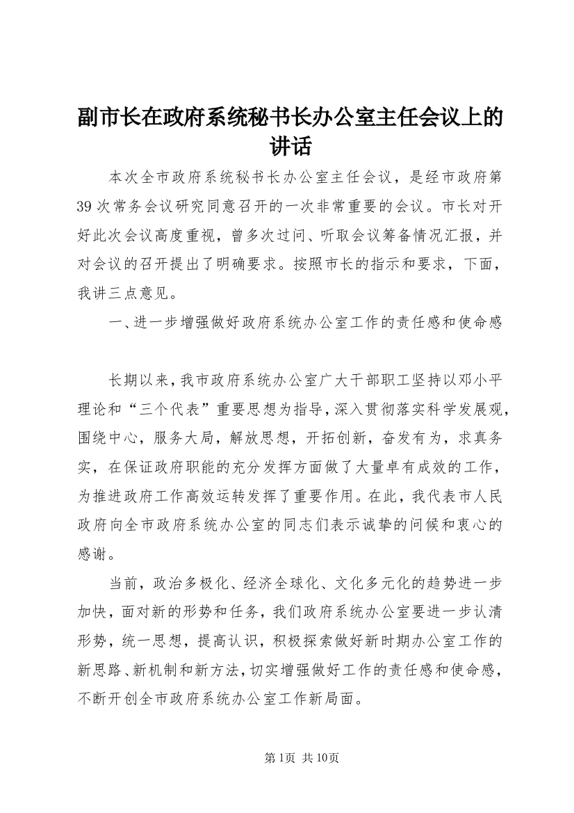 副市长在政府系统秘书长办公室主任会议上的讲话