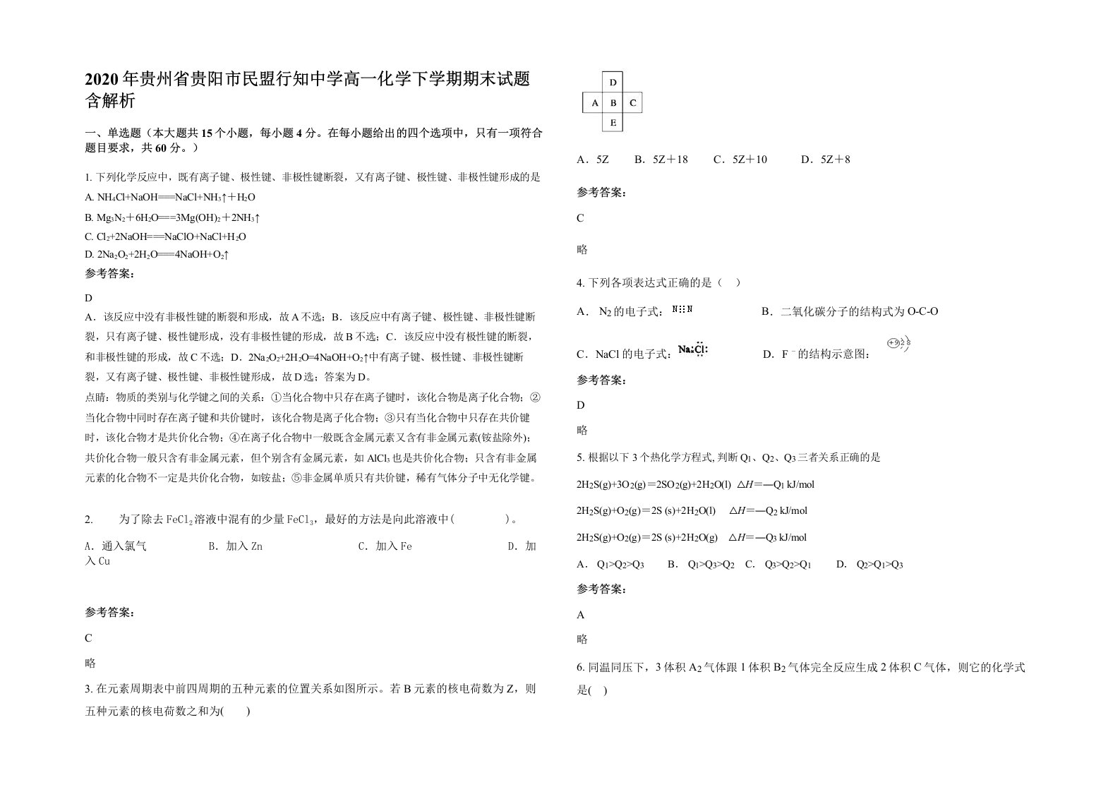 2020年贵州省贵阳市民盟行知中学高一化学下学期期末试题含解析