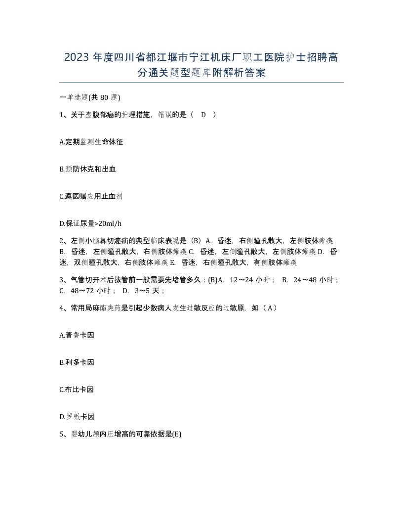 2023年度四川省都江堰市宁江机床厂职工医院护士招聘高分通关题型题库附解析答案