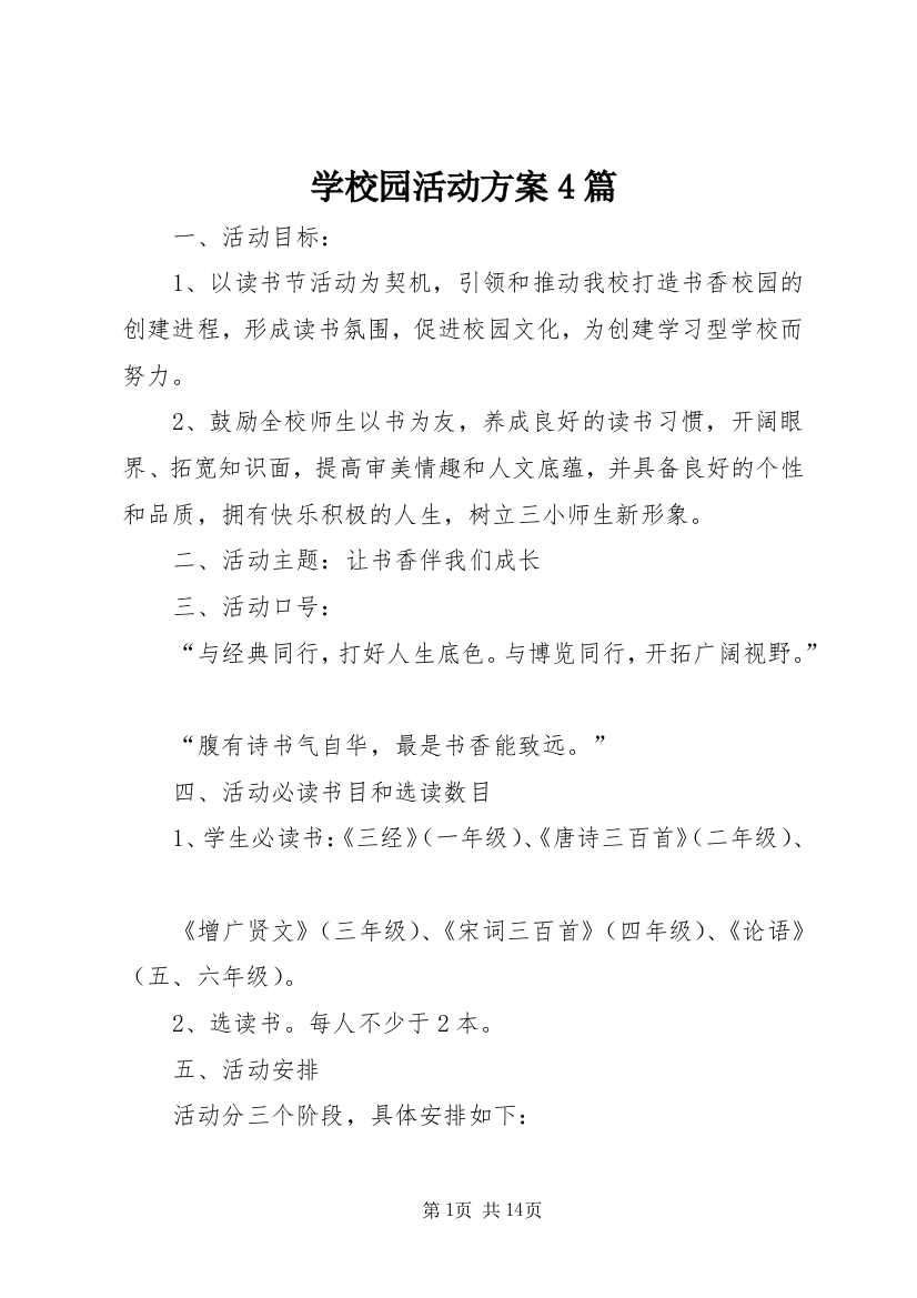 学校园活动方案4篇