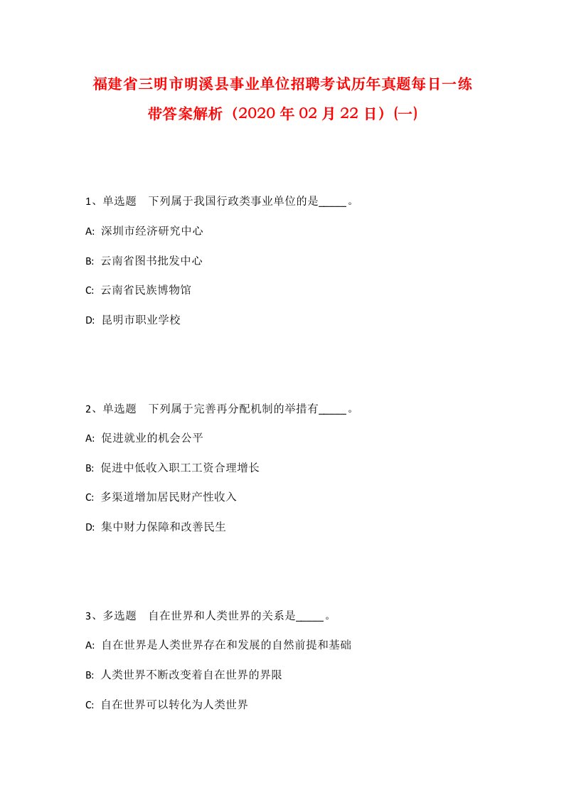 福建省三明市明溪县事业单位招聘考试历年真题每日一练带答案解析2020年02月22日一