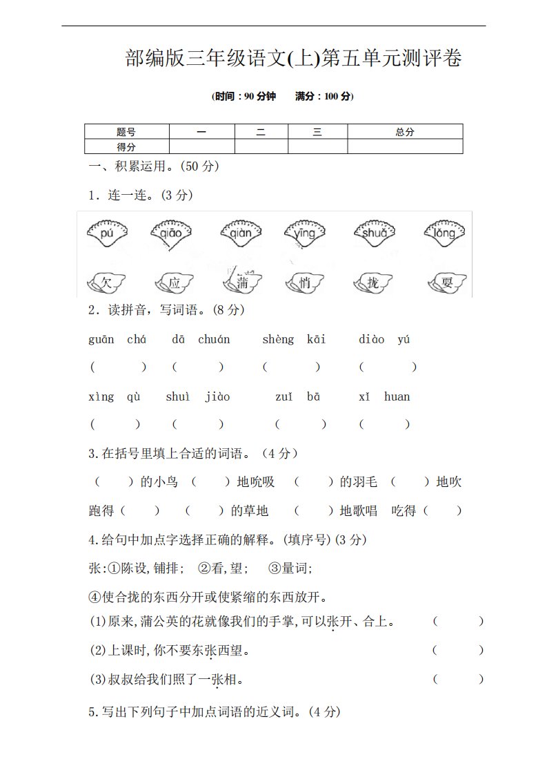 部编版小学三年级上册语文第五单元测试卷(含答案)