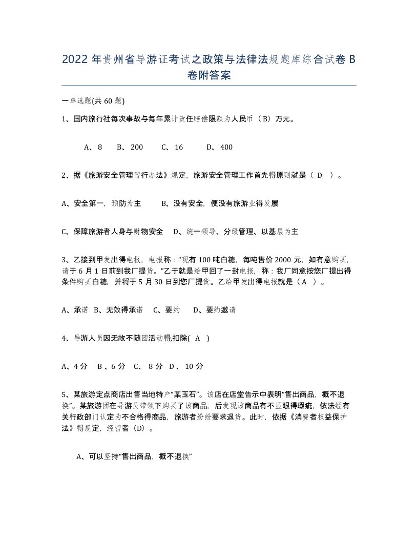 2022年贵州省导游证考试之政策与法律法规题库综合试卷B卷附答案