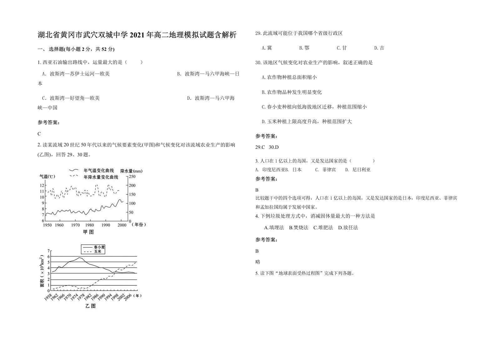 湖北省黄冈市武穴双城中学2021年高二地理模拟试题含解析