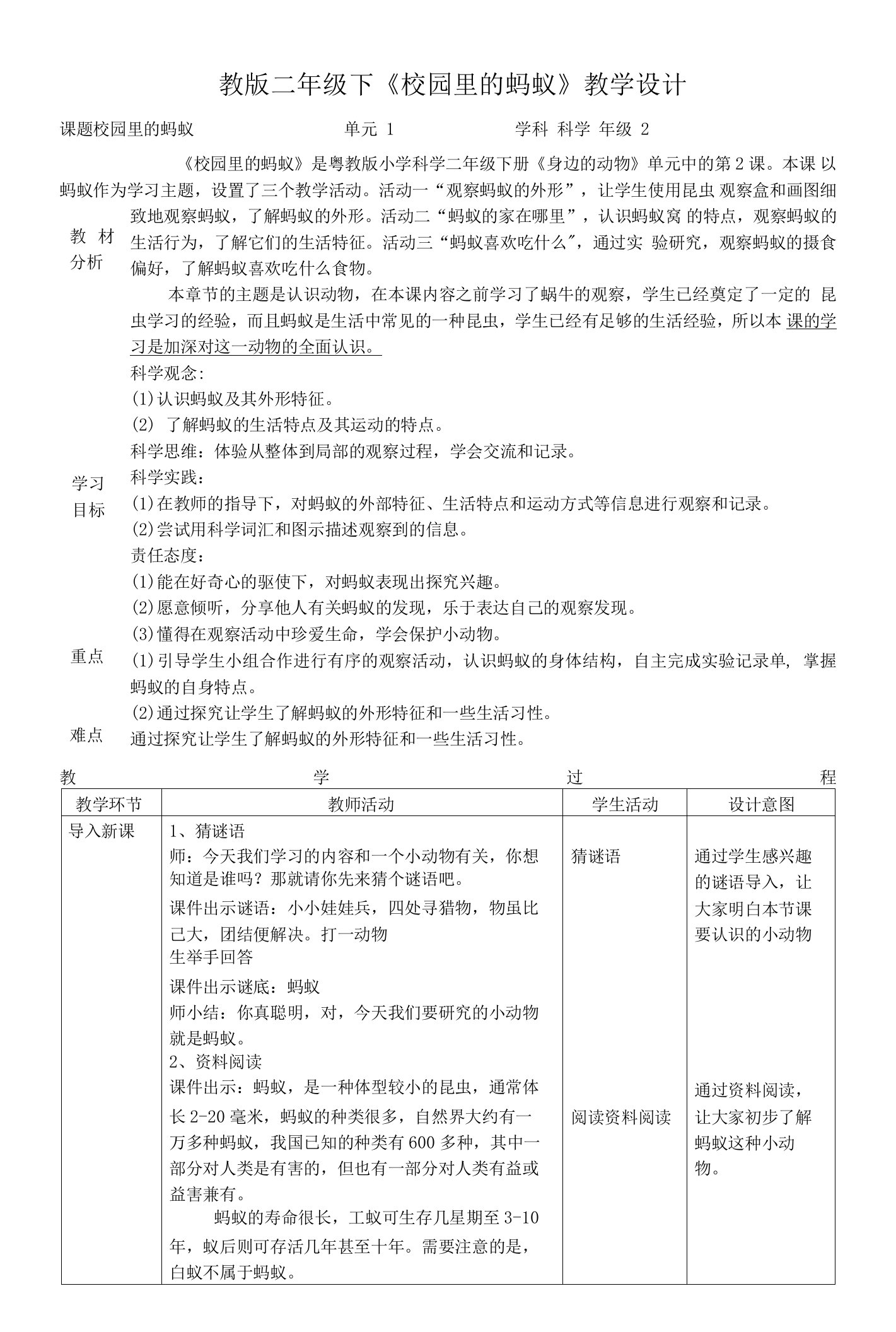 【核心素养目标】1-2《校园里的蚂蚁》教案粤教版科学二年级下册