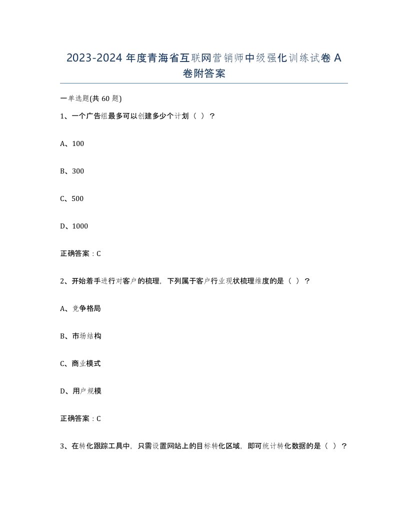 2023-2024年度青海省互联网营销师中级强化训练试卷A卷附答案