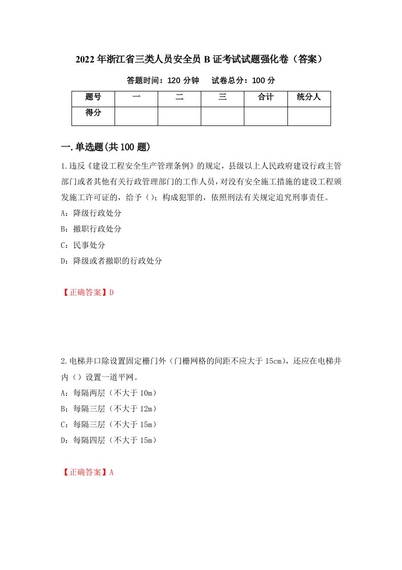 2022年浙江省三类人员安全员B证考试试题强化卷答案73