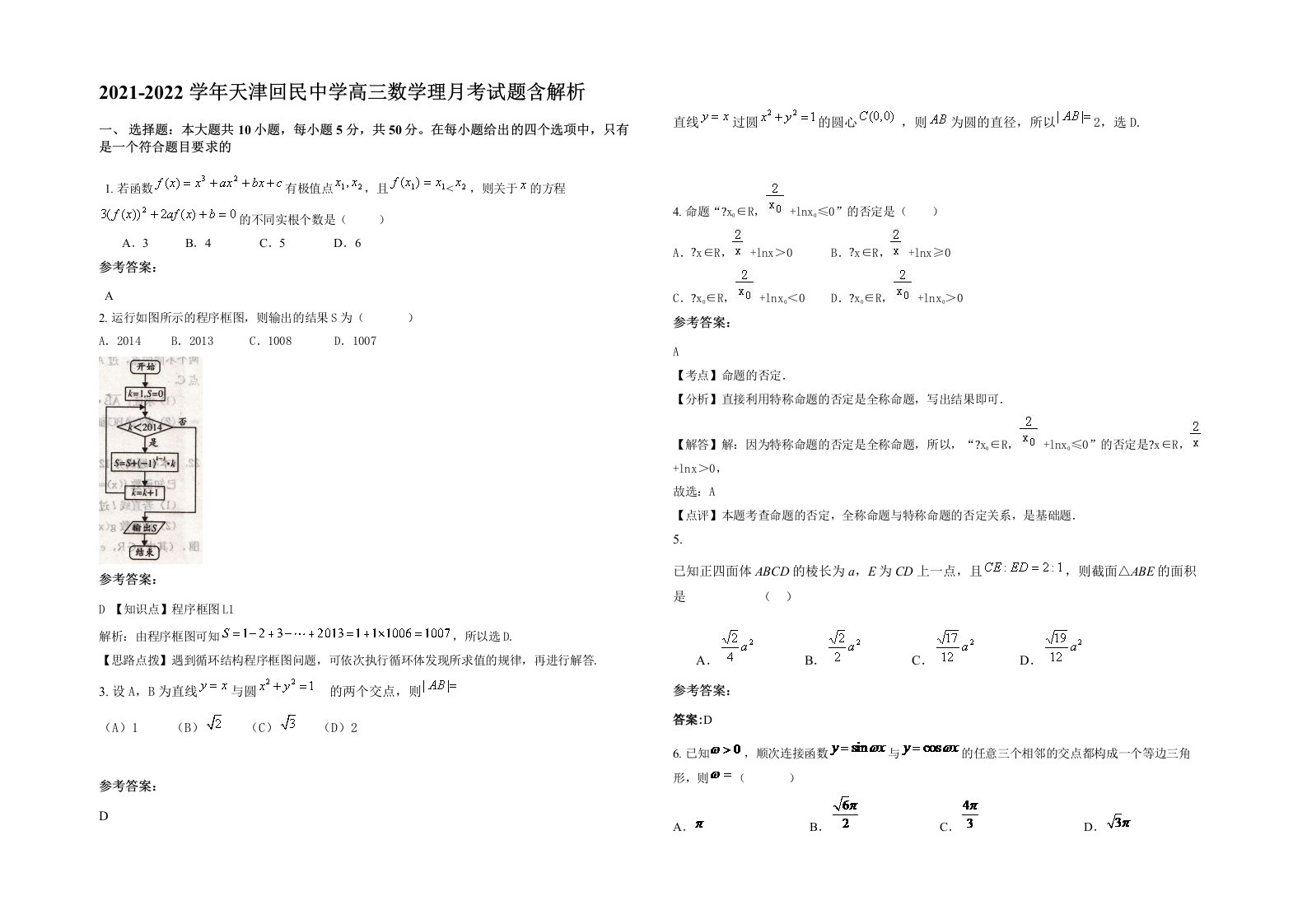 2021-2022学年天津回民中学高三数学理月考试题含解析