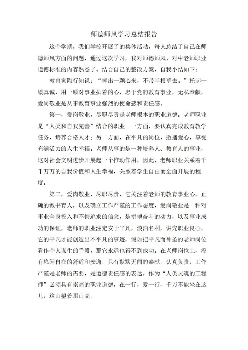 师德师风学习总结报告