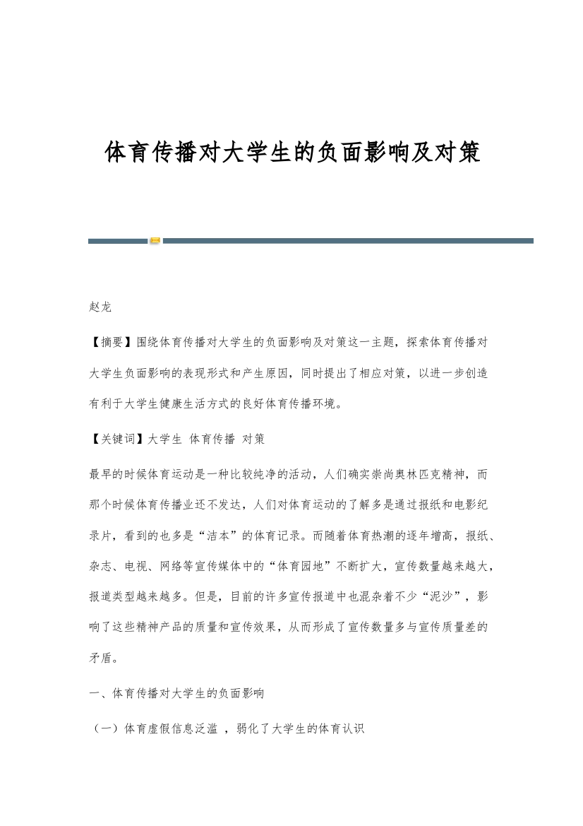 体育传播对大学生的负面影响及对策