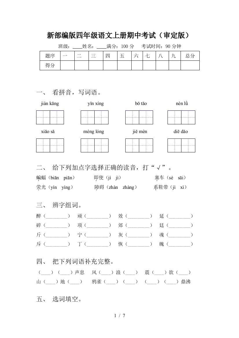 新部编版四年级语文上册期中考试(审定版)