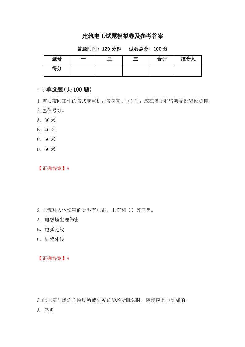 建筑电工试题模拟卷及参考答案第8次