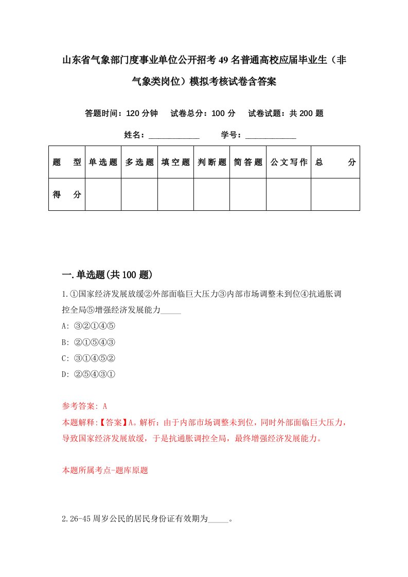 山东省气象部门度事业单位公开招考49名普通高校应届毕业生非气象类岗位模拟考核试卷含答案7