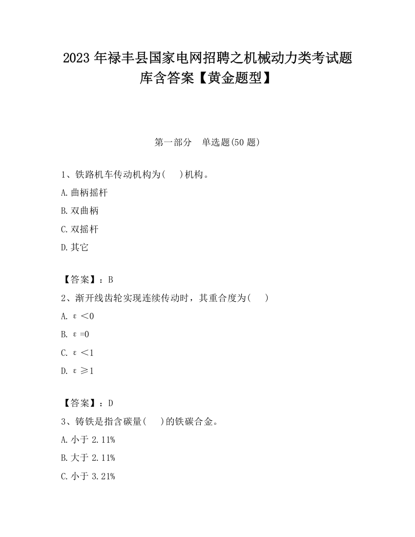 2023年禄丰县国家电网招聘之机械动力类考试题库含答案【黄金题型】