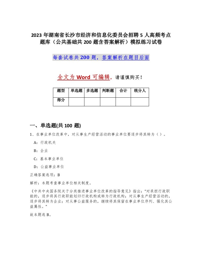 2023年湖南省长沙市经济和信息化委员会招聘5人高频考点题库公共基础共200题含答案解析模拟练习试卷