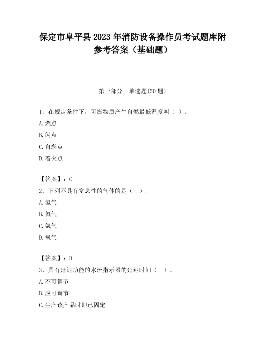 保定市阜平县2023年消防设备操作员考试题库附参考答案（基础题）