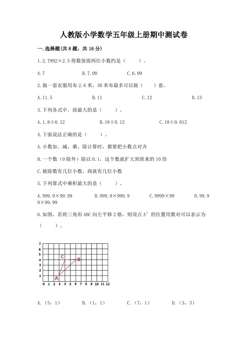 人教版小学数学五年级上册期中测试卷（真题汇编）