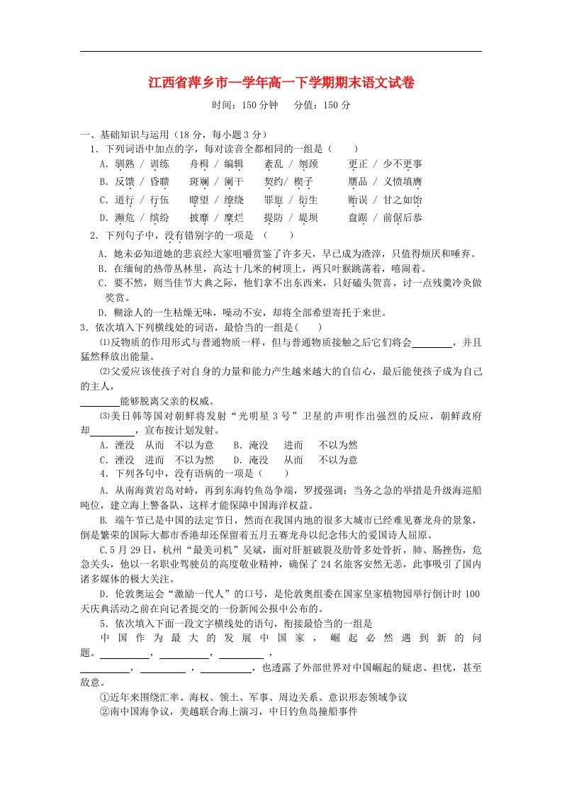 江西省萍乡市高一语文下学期期末考试试题新人教版