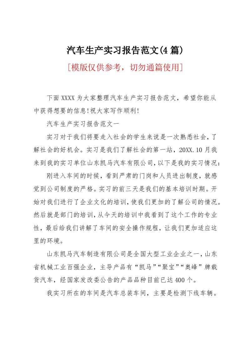 汽车生产实习报告范文(4篇)