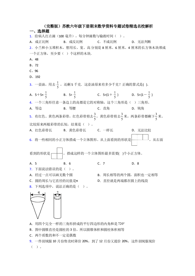 （完整版）苏教六年级下册期末数学资料专题试卷精选名校解析